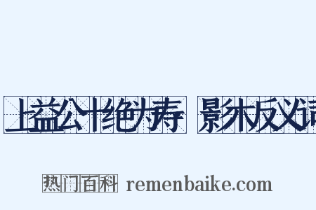 上益公十绝为寿·影木反义词是什么意思的图片